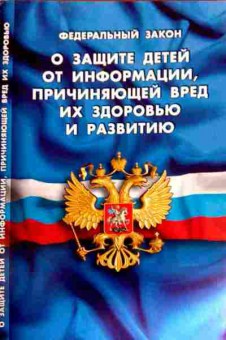 Книга ФЗ О защите детей от информации,причиняющей вред их здоровью и развитию, 11-12176, Баград.рф